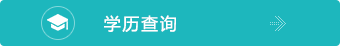 學歷查詢